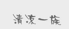 清凉一族