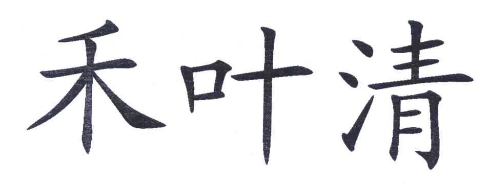 禾叶清