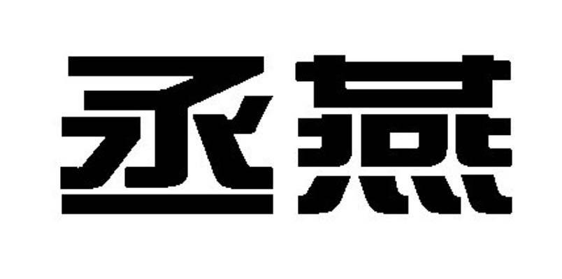 丞燕