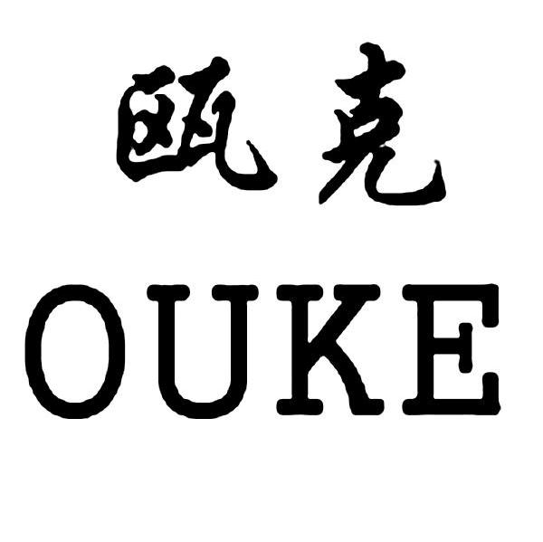 瓯克