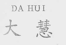 大慧