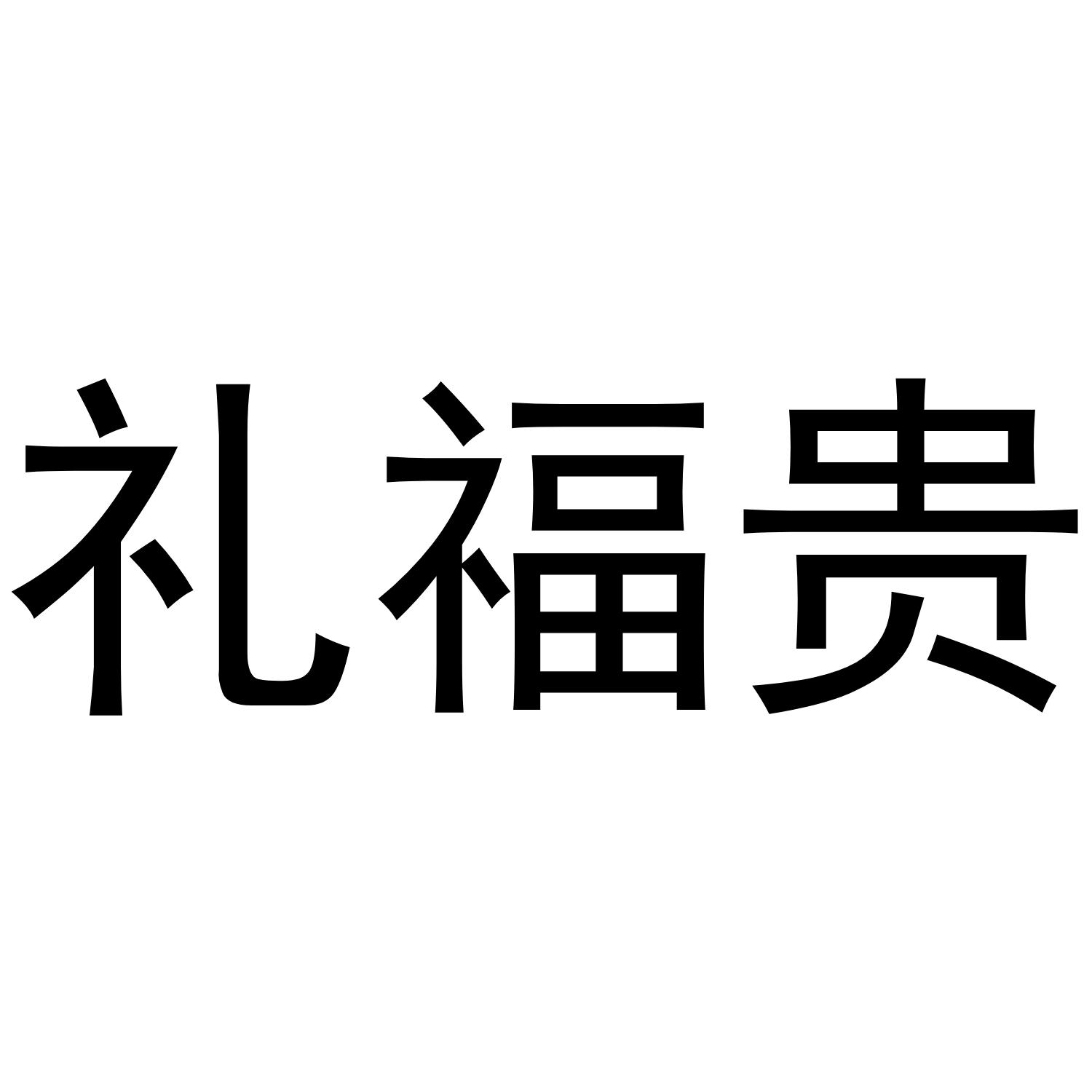 礼福贵