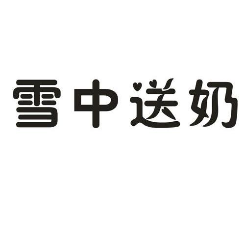 雪中送奶