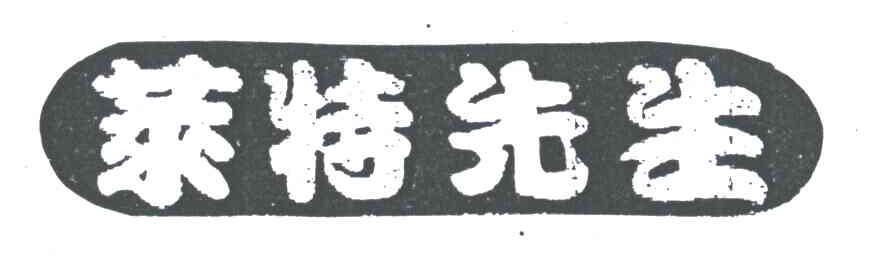 莱特先生