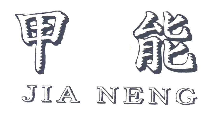 甲能