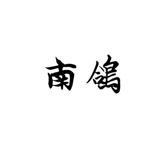 南鸽