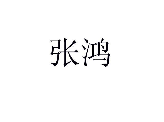 张鸿