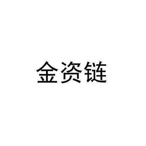 金资链