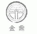 金鼎