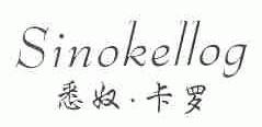 悉奴.卡罗  SINOKELLOG