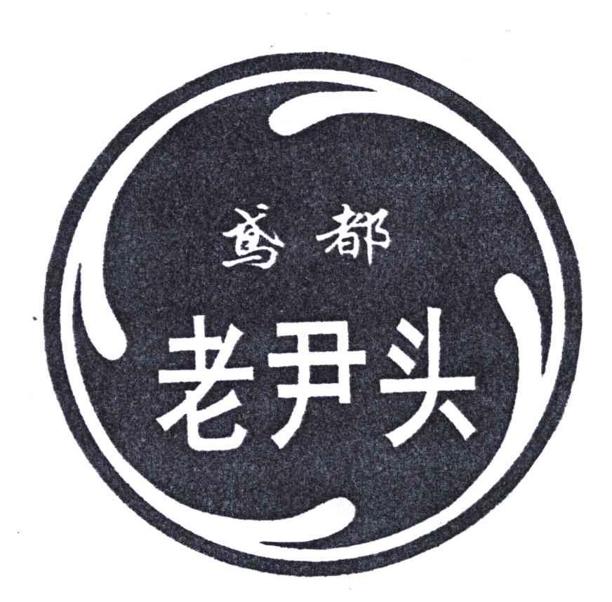 鸢都;老尹头