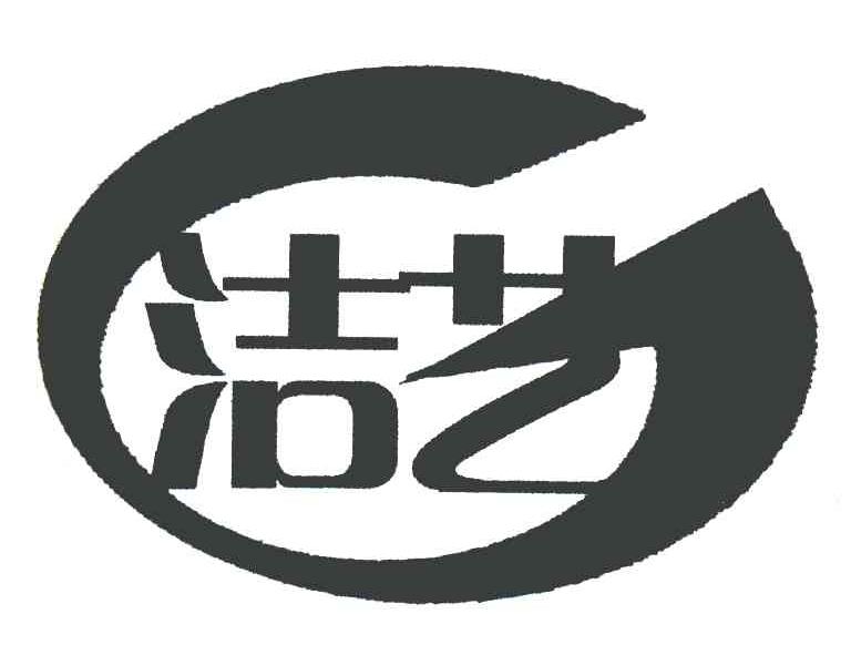 洁艺