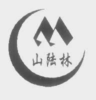 山陆林