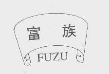 富族