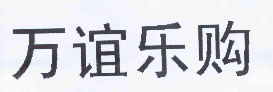 万谊乐购