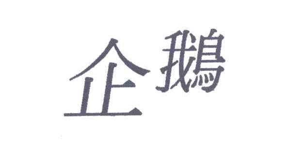 企鹅