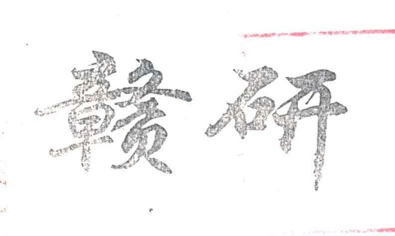 赣研