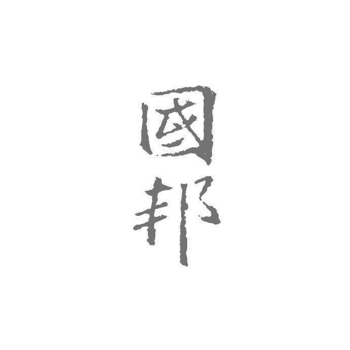 国邦