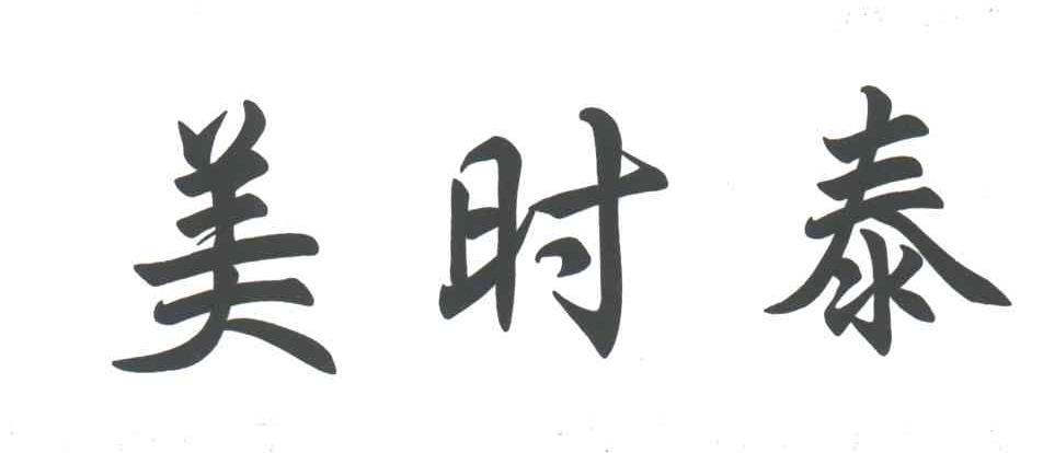 美时泰