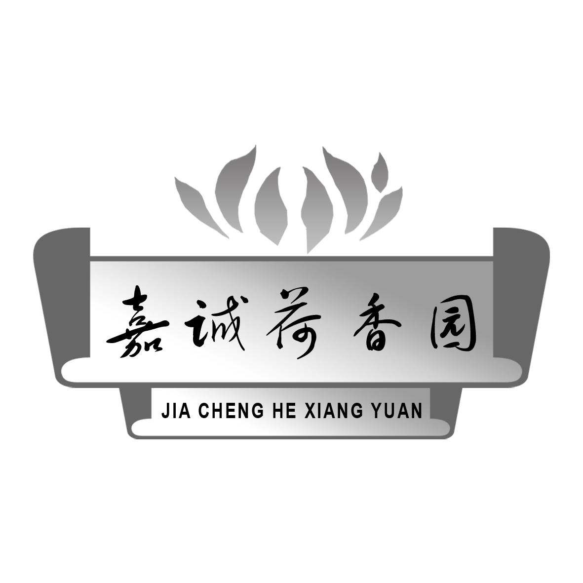 嘉诚荷香园