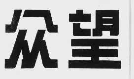 众望