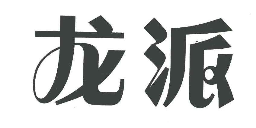 龙派