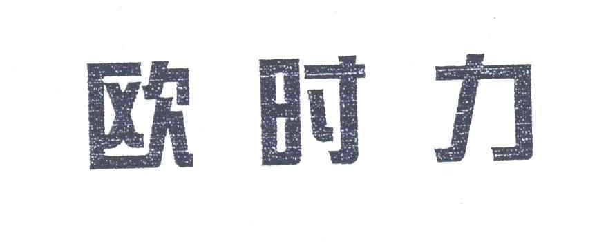 欧时力