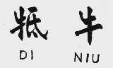 抵牛
