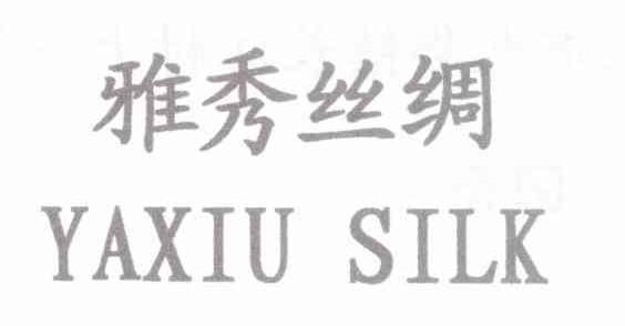雅秀丝绸 YAXIUSILK