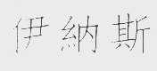 伊纳斯