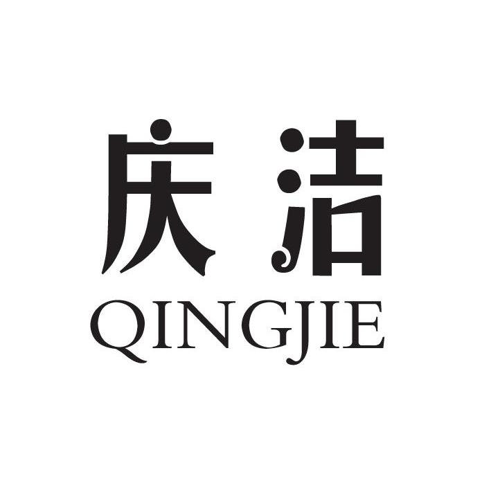 庆洁