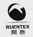 润泰;RUENTEX