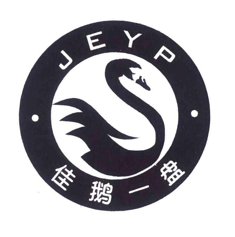 佳鹅一盘;JEYP