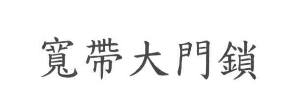 宽带大门锁