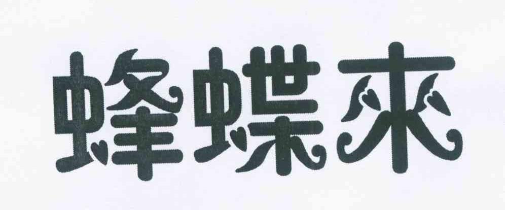 蜂蝶来