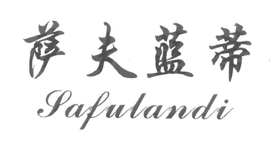 萨夫蓝蒂