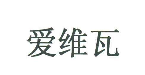 爱维瓦