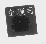 企顾司