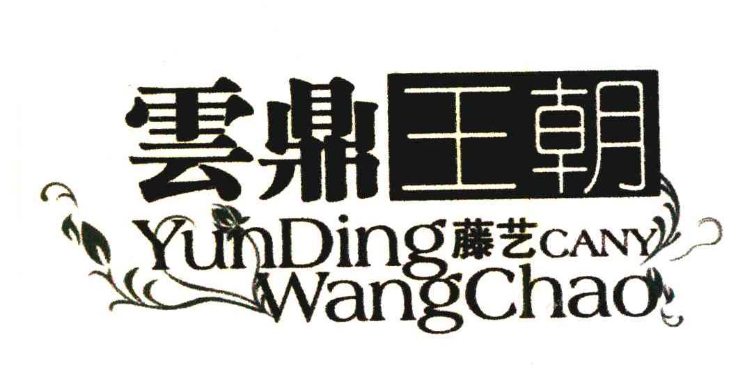 雲鼎王朝;藤艺;CANY