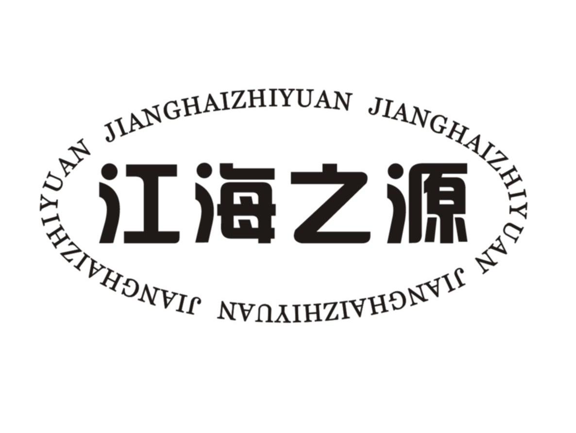 江海之源