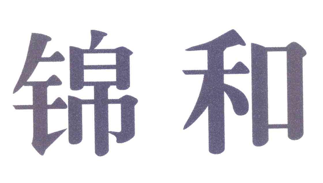 锦和