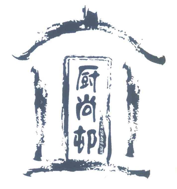 厨尚村