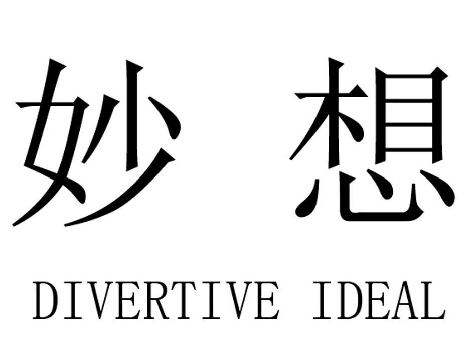 妙想 DIVERTIVE IDEAL