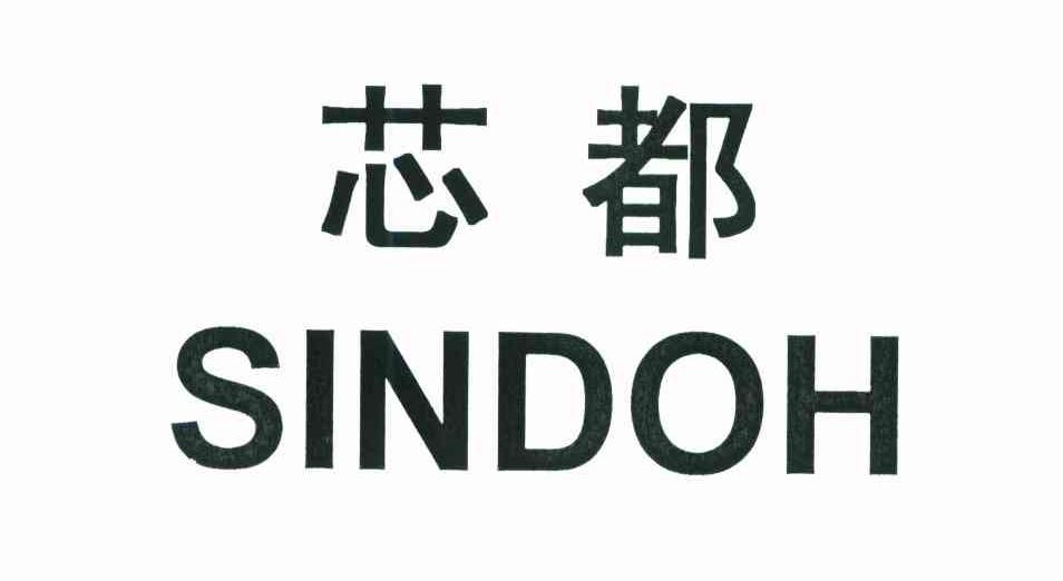 芯都;SINDOH