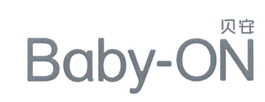 贝安 BABY-ON