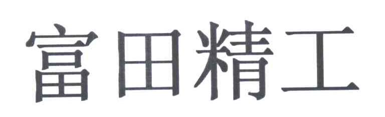 富田精工