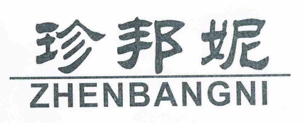 珍邦妮