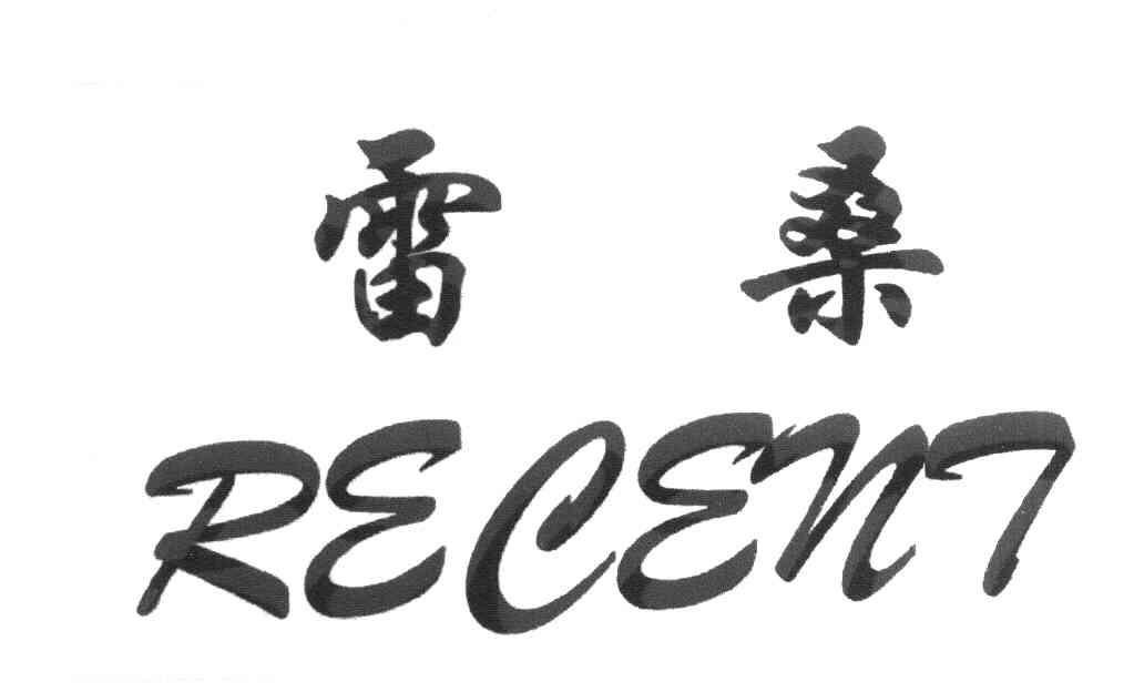 雷桑 RECENT