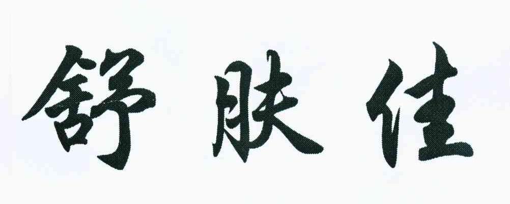 舒肤佳