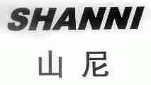 山尼